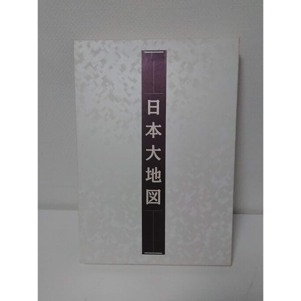 Amazon.co.jp: 日本大地図帳 11訂版 : 平凡社: 本